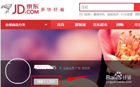 京东商城用户名怎么修改？京东怎么修改用户昵称