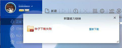 解决迅雷提示种子下载失败小技巧 全福编程网