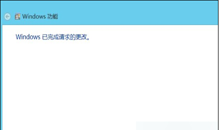 点击&ldquo;Windows已完成请求的更改&rdquo;