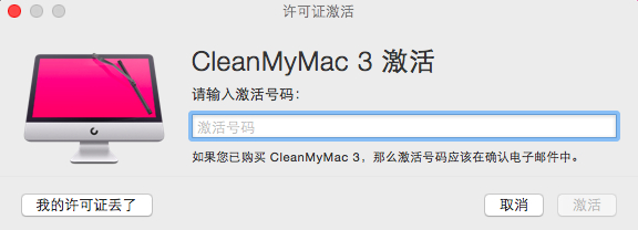 CleanMyMac3,Mac教程,CleanMyMac注册码丢失怎么办,CleanMyMac注册码不见了