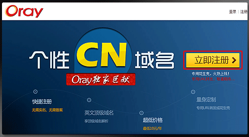 Oray如何使用红包注册个性CN域名 全福编程网