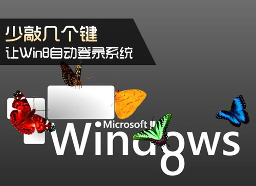 让Win8自动登录系统 少敲几个键 全福编程网教程