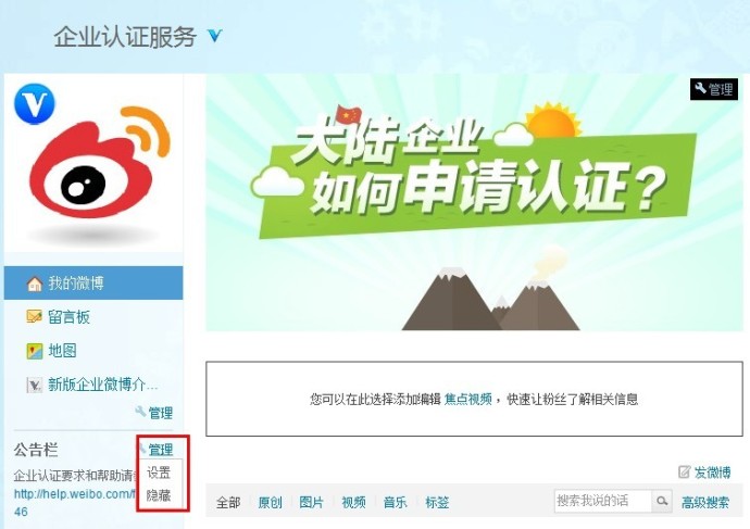 新浪微博如何管理企业版公告栏？ 全福编程网