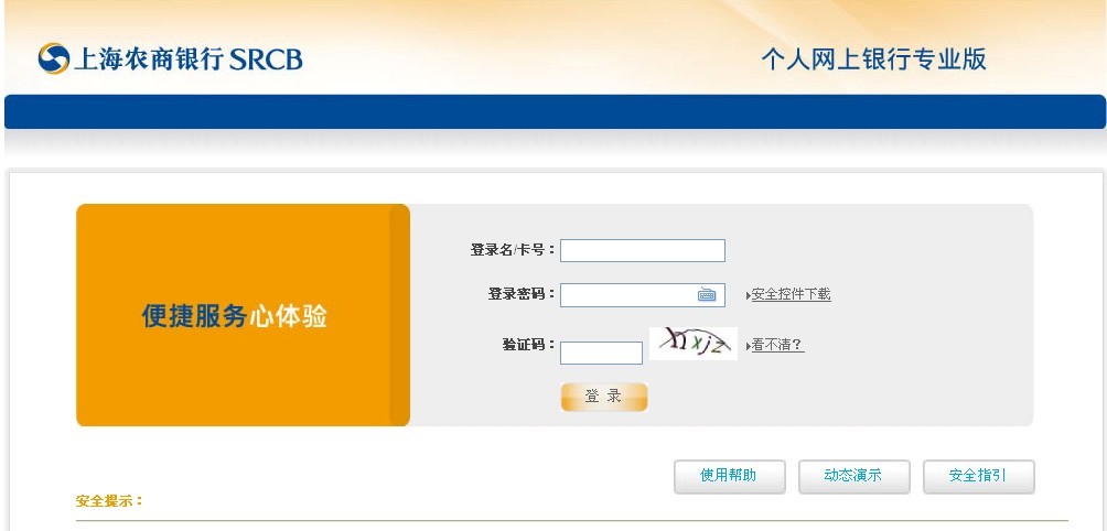 上海农商银行网银登录流程