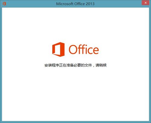 打开Office 2013显示正在配置怎么办 全福编程网