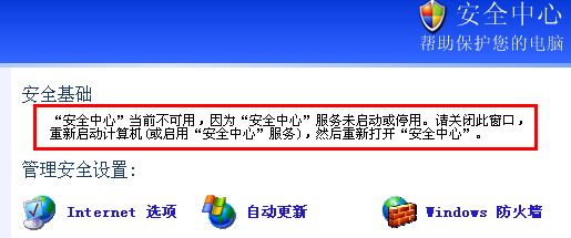 Windows XP 打开安全中心提示&ldquo;安全中心&rdquo;当前不可用 全福编程网