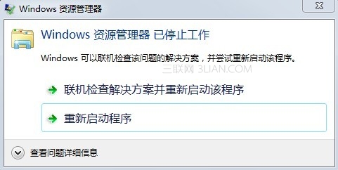 出现&ldquo;Windows资源管理器已停止工作&rdquo;错误 全福编程网