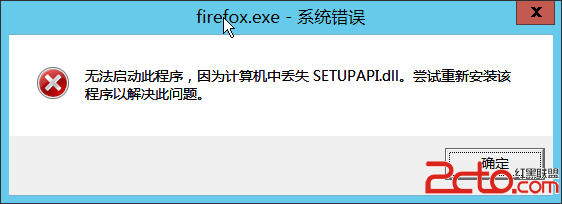 Windows计算机中丢失SETUPAPI.dll 全福编程网