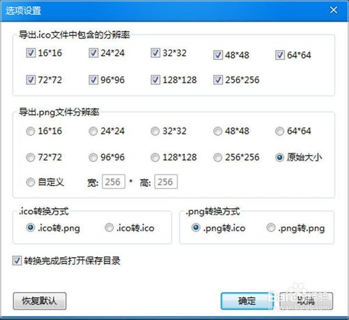 ico转换工具教程：png转ico和.ico转.png格式