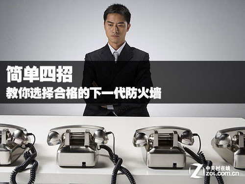 教你选择合格的下一代防火墙 全福编程网