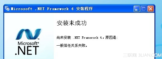 安装 .Net Framework4 时出错提示&ldquo;一般信任关系错误&rdquo; 全福编程网
