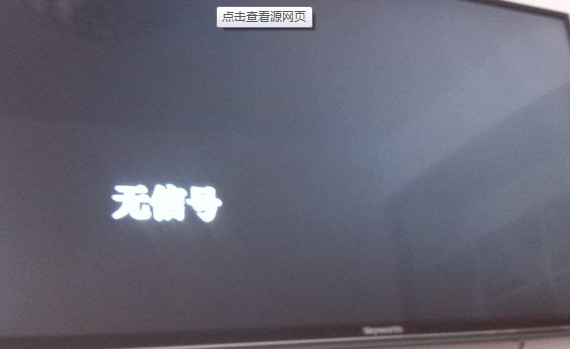电脑显示器无信号输入怎么办 全福编程网