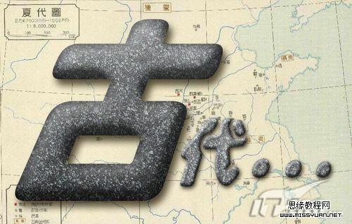 PS制作逼真水泥文字教程 全福编程网教程