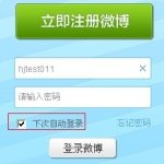 新浪微博自动登录为什么不生效? 全福编程网