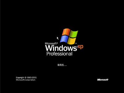 Windows XP系统安装步骤(图文) - 自由天使 - 自由天使
