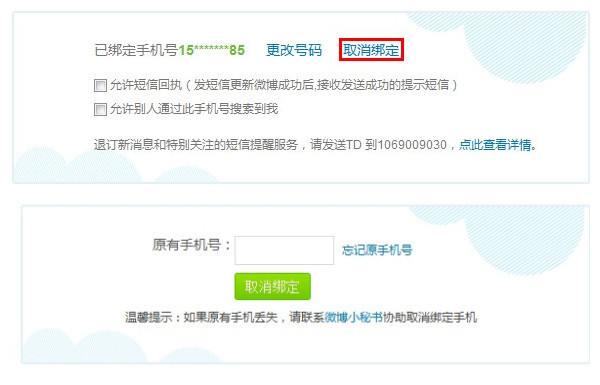 新浪微博如何取消手机绑定? 全福编程网