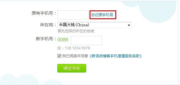 新浪微博手机号码忘记了如何更改/取消绑定? 全福编程网