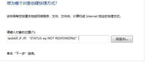 创建快捷方式，清理没响应程序 全福编程网