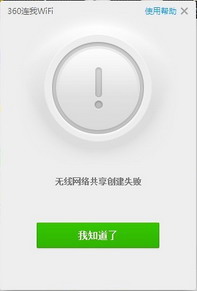 360连我wifi创建失败的原因及解决办法 全福编程网