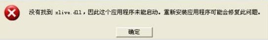 xlive.dll是什么?没有找到xlive.dll的解决办法 三 联