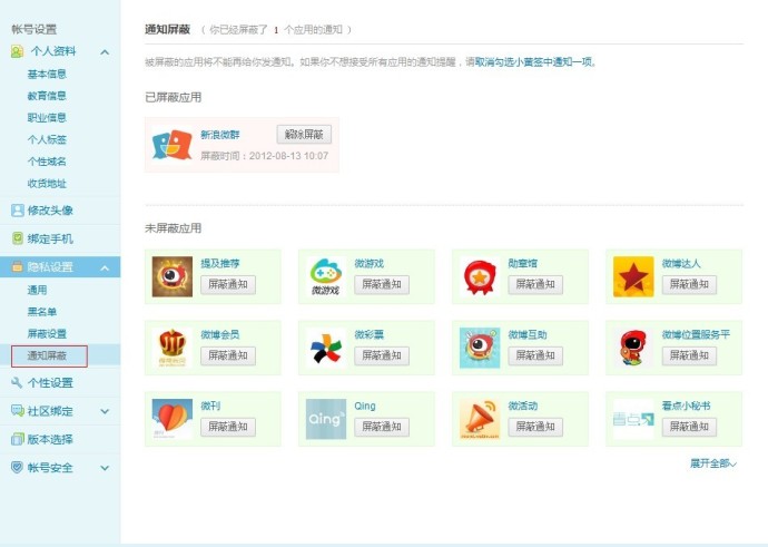 新浪微博什么是屏蔽通知? 全福编程网