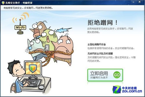 开启电脑管家无线安全助手 有效防蹭网 