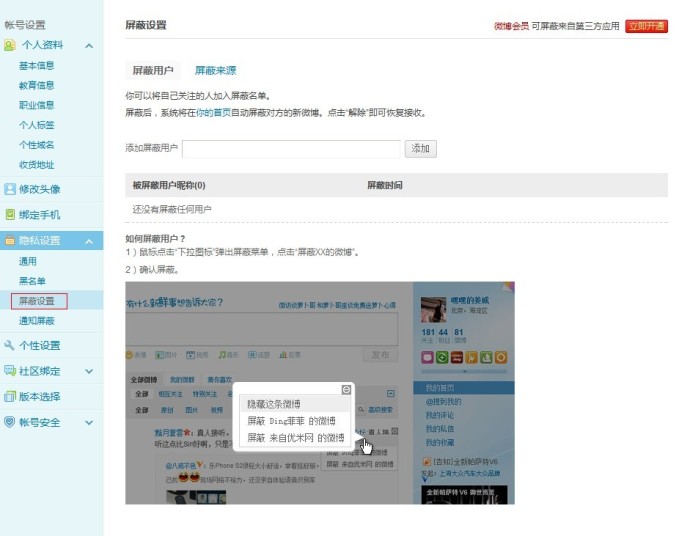 新浪微博如何设置屏蔽功能? 全福编程网