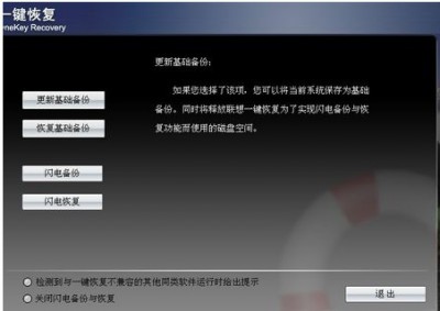 联想一键恢复系统