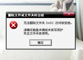 删除文件或文件夹时出错怎么办? 全福编程网