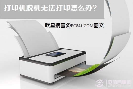 打印机脱机无法打印怎么办？ 全福编程网