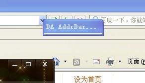 打开网页提示“DA AddrBar icon”怎么办 全福编程网