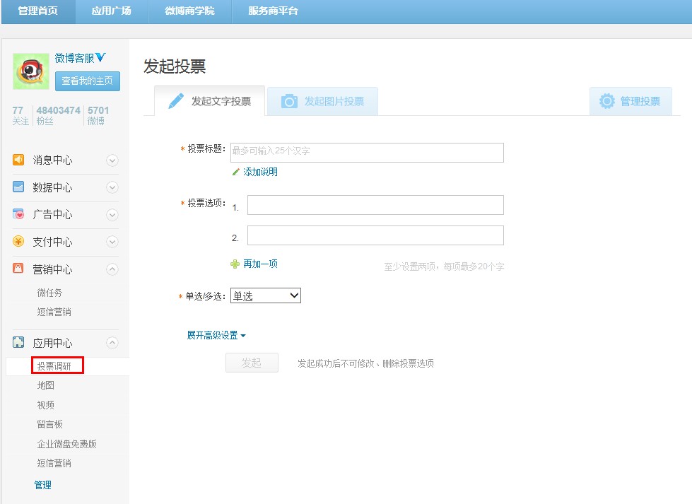 新浪微博如何在企业版主页添加投票模块？ 全福编程网