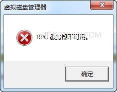 磁盘管理报错：&ldquo;RPC服务器不可用&rdquo;的解决方法 全福编程网