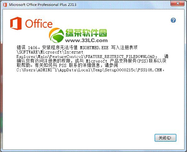 office2013错误提示1406/1402/1920解决方法    全福编程网