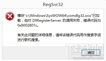DllRegisterServer调用失败怎么办 全福编程网
