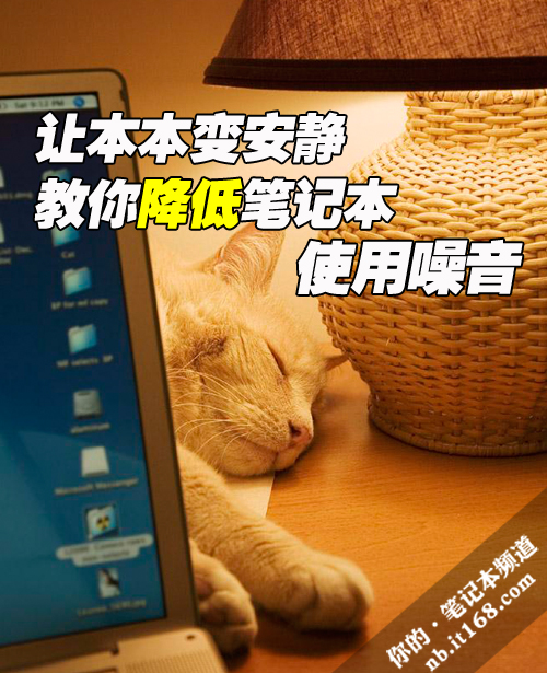 如何降低笔记本使用噪音 全福编程网
