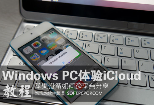 Windows PC用iCloud多设备共享教程 全福编程网