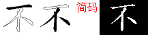 不的五笔拆分图