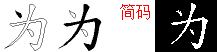 为的五笔拆分图