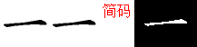 一的五笔拆分图