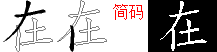 在的五笔拆分图