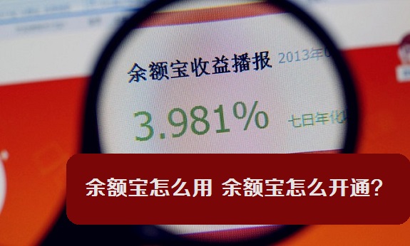 余额宝怎么开通? 全福编程网