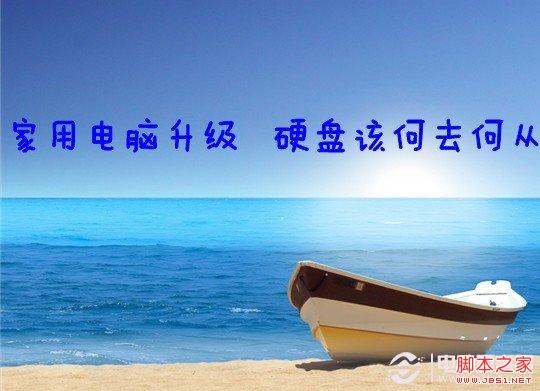 家用电脑升级后硬盘究竟该何去何从 全福编程网