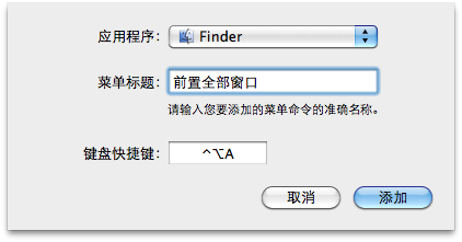 为 OS X 系统下任何程序自定义快捷键 全福编程网