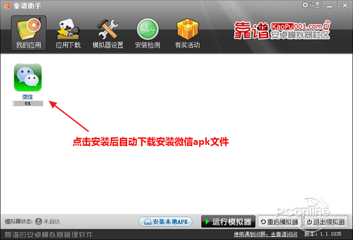 靠谱助手自动安装微信apk文件