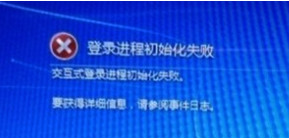 交互式登录进程初始化失败解决方法 全福编程网