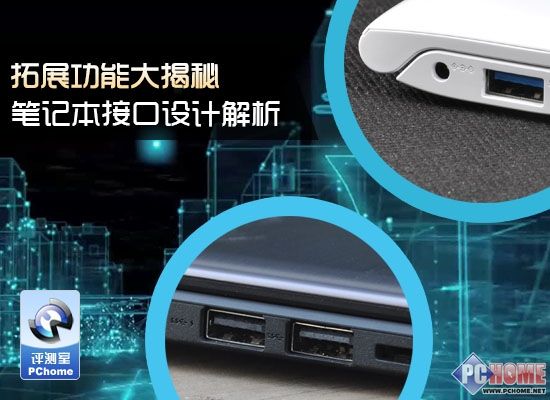 拓展功能大揭秘 笔记本接口设计解析