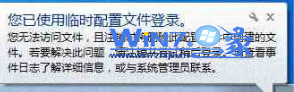 笔记本一开机就显示您已使用临时配置文件登录完美 全福编程网