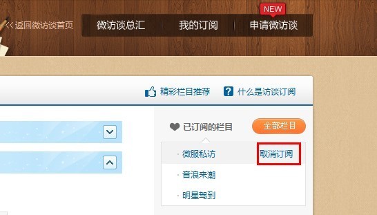 新浪微博如何取消微访谈订阅? 全福编程网