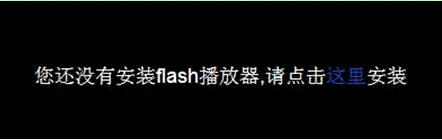 提示&ldquo;您还没有安装flash播放器 请点击这里安装&rdquo;两种解决方法 全福编程网